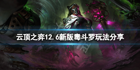 《云顶之弈》12.6毒斗罗怎么玩？12.6新版毒斗罗玩法分享