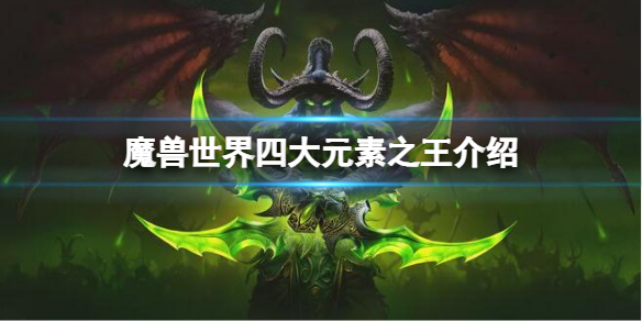 《魔兽世界》四大元素之王有哪些？四大元素之王介绍