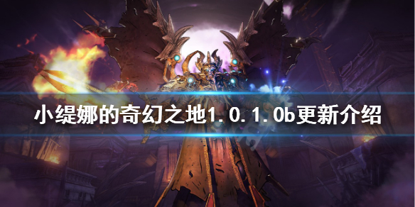 《小缇娜的奇幻之地》热更新了什么内容？1.0.1.0b更新介绍