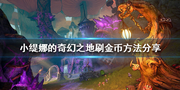 《小缇娜的奇幻之地》如何快速刷钱？刷金币方法分享
