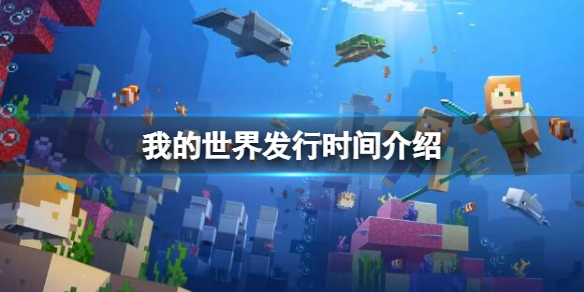《我的世界》哪一年发行？发行时间介绍