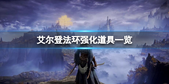 《艾尔登法环》将特殊武器强化到10级需要什么道具？强化道具一览