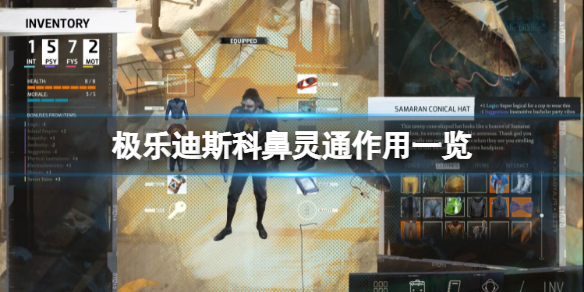 《极乐迪斯科》中鼻灵通有什么作用？鼻灵通作用一览