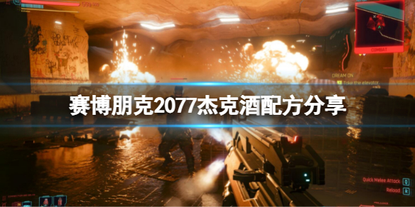 《赛博朋克2077》中杰克酒的配方是什么？杰克酒配方分享