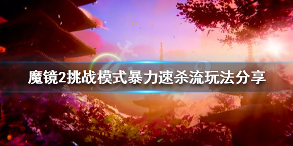 《魔镜2》挑战模式怎么玩？挑战模式暴力速杀流玩法分享