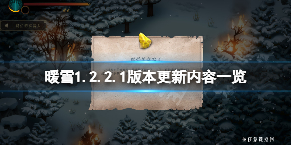 《暖雪》1.2.2.1版本更新了什么？1.2.2.1版本更新内容一览