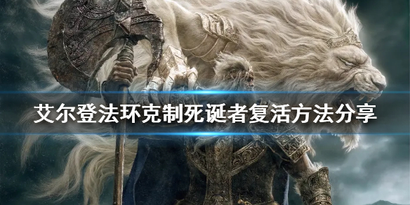 《艾尔登法环》如何克制死诞者复活？克制死诞者复活方法分享