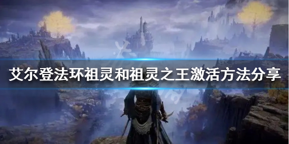 《艾尔登法环》希芙拉河火盆如何点燃？祖灵和祖灵之王激活方法分享