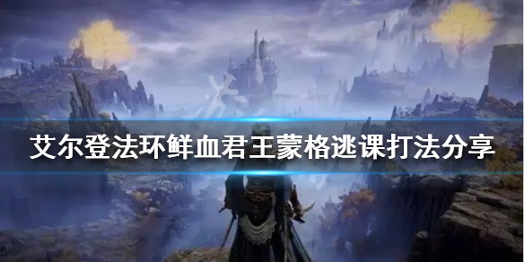 《艾尔登法环》蒙格怎么打？鲜血君王蒙格逃课打法分享