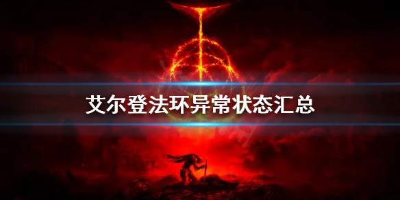 《艾尔登法环》异常状态有哪些？异常状态汇总