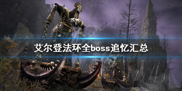 《艾尔登法环》boss追忆有哪些？全boss追忆汇总