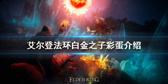 《艾尔登法环》白金之子彩蛋是什么？白金之子彩蛋介绍