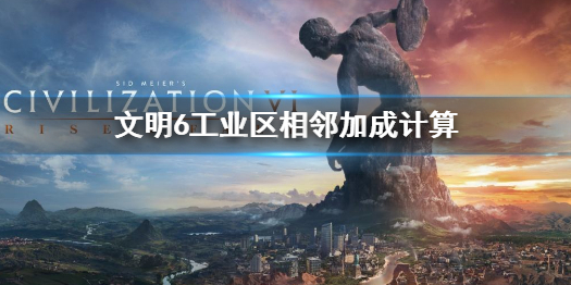 《文明6》不能为工业区提供相邻加成的是什么 工业区相邻加成计算