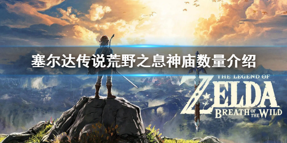 《塞尔达传说荒野之息》有多少个神庙 神庙数量介绍