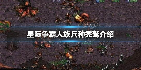 《星际争霸》人族有哪些兵种？人族兵种秃鹫介绍