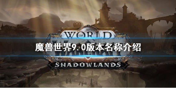 《魔兽世界》9.0版本叫? 9.0版本名称介绍