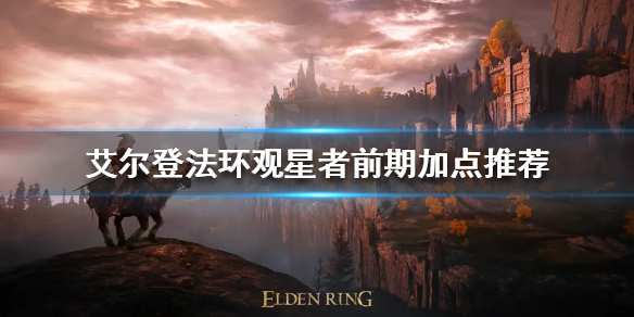 《艾尔登法环》观星者开局怎么玩？观星者前期加点推荐