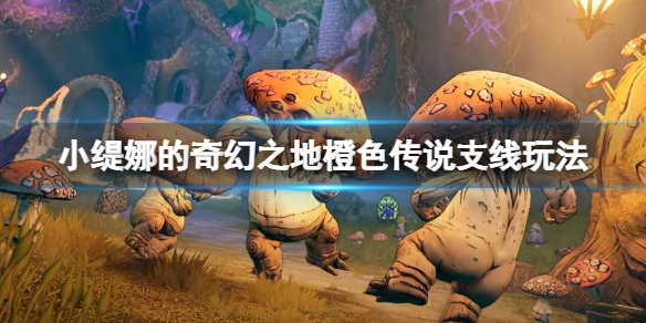 《小缇娜的奇幻之地》传奇橙装领结怎么获得？橙色传说支线玩法