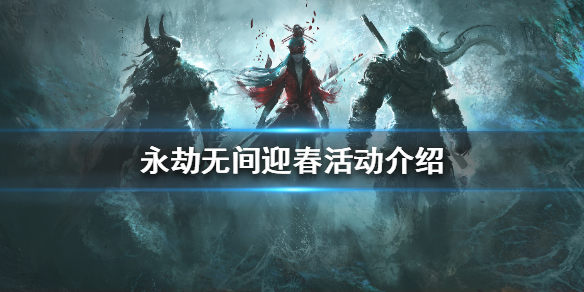 《永劫无间》迎春活动是什么？迎春活动介绍