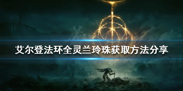 《艾尔登法环》灵兰玲珠如何收集？全灵兰玲珠获取方法分享