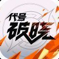 王者代号破晓手游下载试玩最新版2022