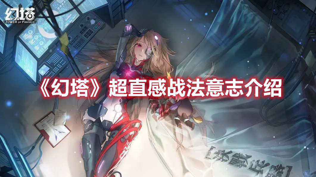 《幻塔》超直感战法意志介绍