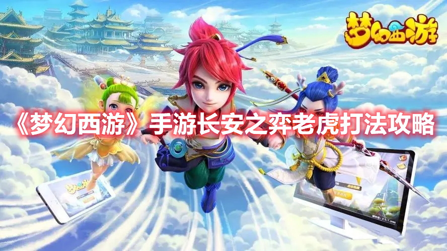 《梦幻西游》手游长安之弈老虎打法攻略