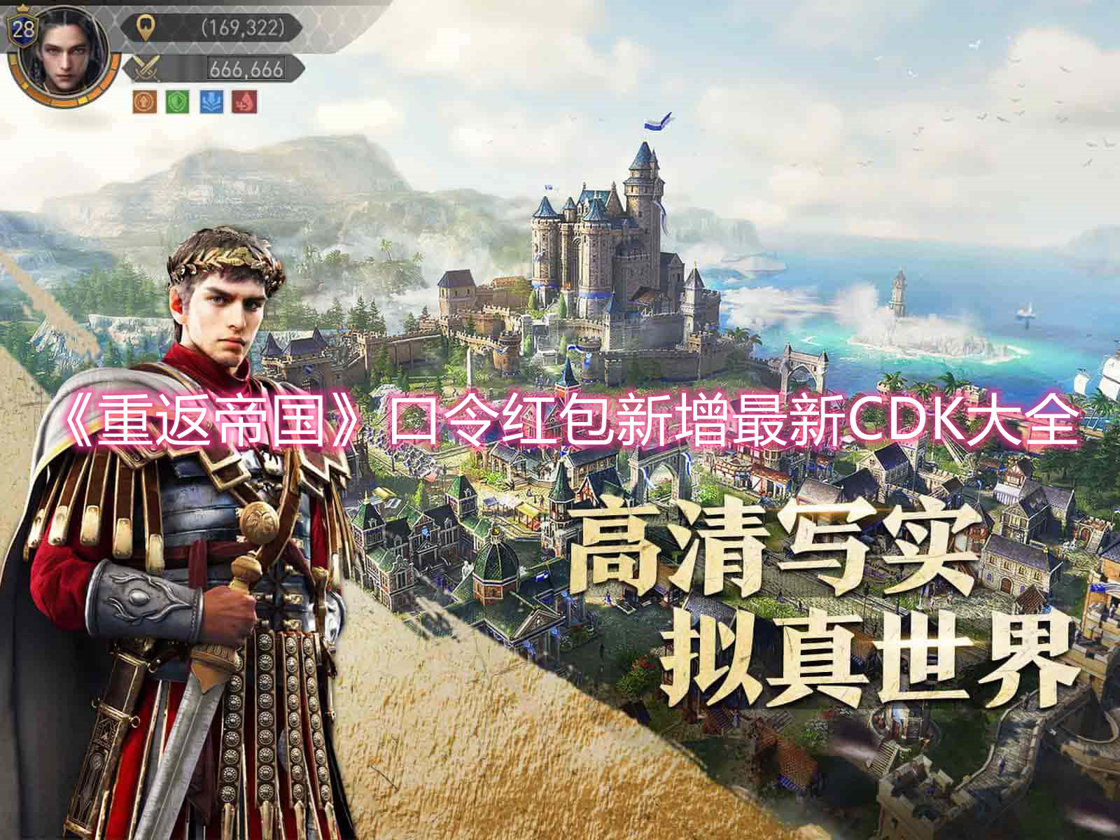 《重返帝国》口令红包新增最新CDK大全