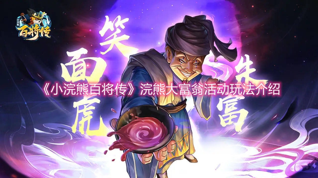 《小浣熊百将传》浣熊大富翁活动玩法介绍