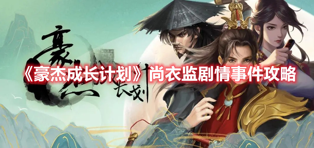 《豪杰成长计划》尚衣监剧情事件攻略