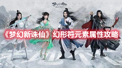 《梦幻新诛仙》幻形符元素属性攻略