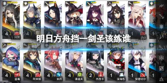 明日方舟近卫干员培养 挡一剑圣应该练谁