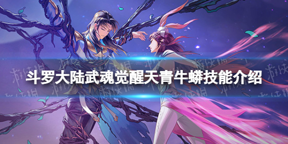 斗罗大陆武魂觉醒天青牛蟒技能介绍 天青牛蟒技能是什么