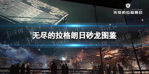 无尽的拉格朗日砂龙怎么样 无尽的拉格朗日砂龙大气层拦截机图鉴
