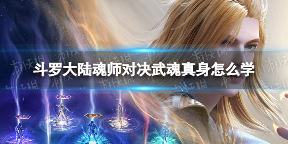 斗罗大陆魂师对决武魂真身怎么学 武魂真身激活方法