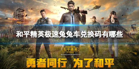 和平精英极速兔兔车兑换码有哪些 极速兔兔车兑换码大全