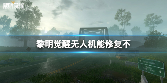 黎明觉醒无人机能修复不 黎明觉醒无人机维护攻略
