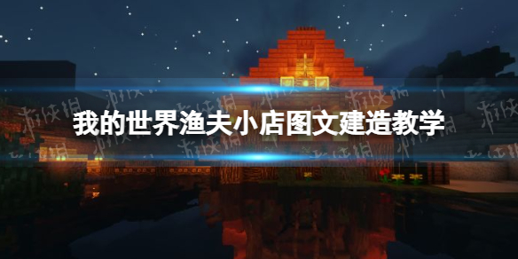 我的世界手游渔夫小店建造教程 我的世界渔夫小店图文建造教学