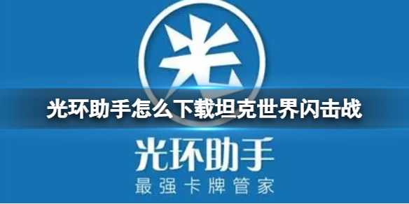 光环助手怎么下载坦克世界闪击战 光环助手下载坦克世界闪击战方法