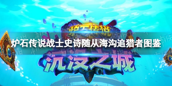 炉石传说海沟追猎者 炉石传说战士史诗随从海沟追猎者图鉴