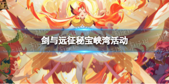 剑与远征秘宝峡湾活动 剑与远征秘宝峡湾活动开启