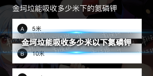 金坷垃能吸收多少米以下氮磷钾 B站硬核会员答题答案