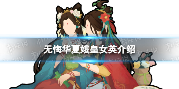 无悔华夏娥皇女英技能介绍 无悔华夏娥皇女英怎么样