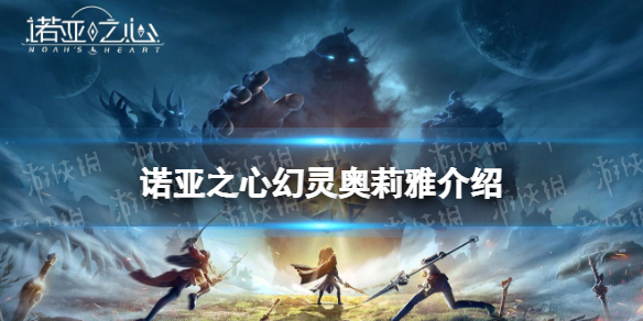 诺亚之心奥莉雅怎么样 诺亚之心幻灵奥莉雅介绍
