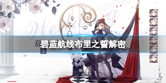 碧蓝航线布里之誓解密 碧蓝航线愚人节解密攻略