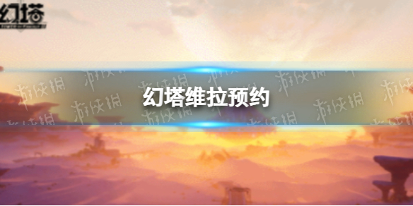幻塔维拉预约 幻塔维拉预约地址