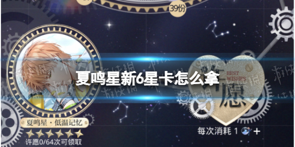 光与夜之恋羁梦星愿攻略 夏鸣星新6星卡怎么拿