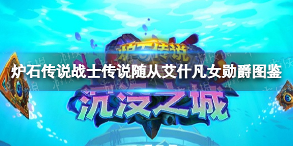 炉石传说艾什凡女勋爵 炉石传说战士传说随从艾什凡女勋爵图鉴