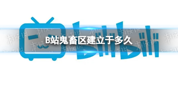 B站鬼畜区建立于多久 B站硬核会员答题答案