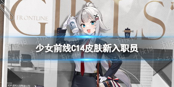 少女前线C14皮肤新入职员怎么样 少女前线C14职人进化论皮肤介绍